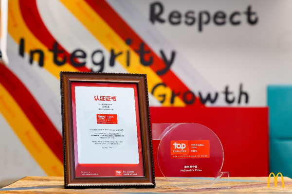 群益证券 麦当劳中国成为首个获15次“杰出雇主”认证餐饮品牌