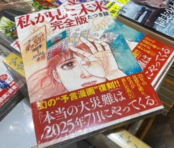 仁信 日本“7月5日大地震”预言落空 作者回应：非我所写，仅绘插图
